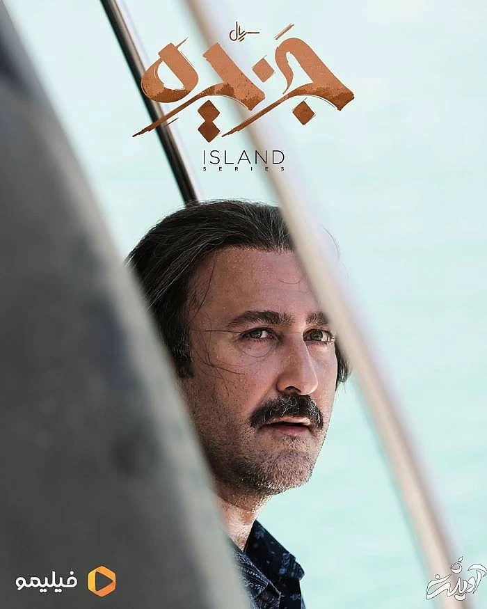 زهیر یاری در سریال جزیره زهیر یاری